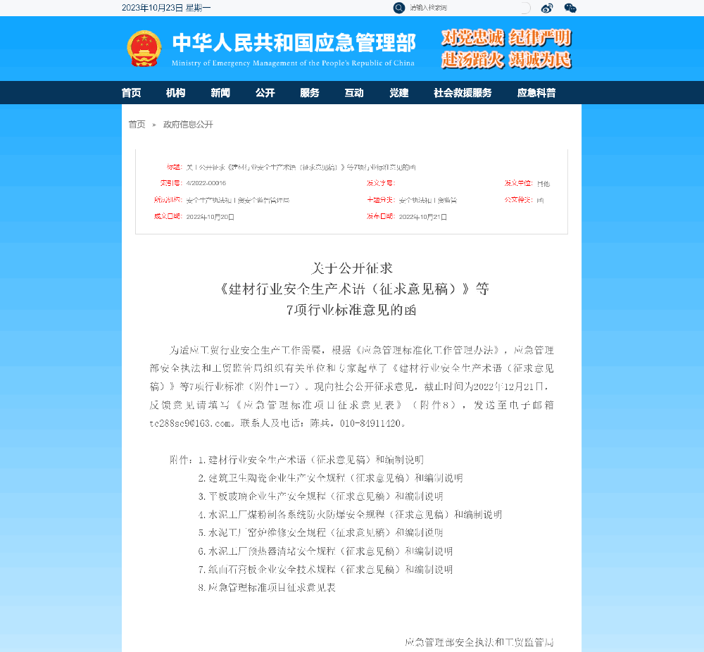 關于公開征求《建材行業(yè)安全生產術語(征求意見稿)》等7項行業(yè)標準意見函